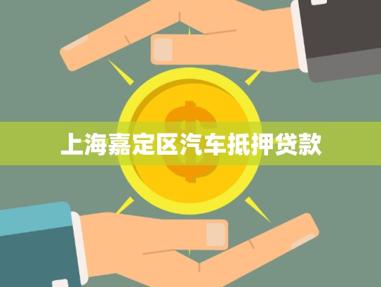 上海嘉定區(qū)汽車抵押貸款 上海嘉定區(qū)汽車抵押貸款