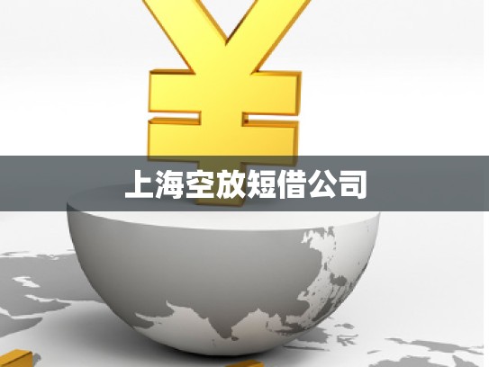 上?？辗哦探韫? title=