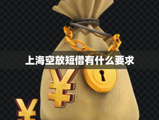 上?？辗哦探栌惺裁匆? title=