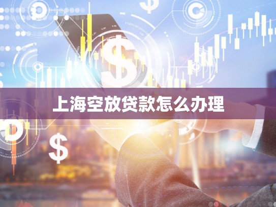 上?？辗刨J款怎么辦理