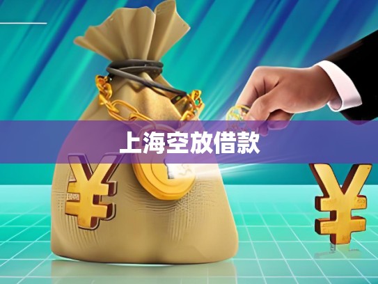 上海空放借款