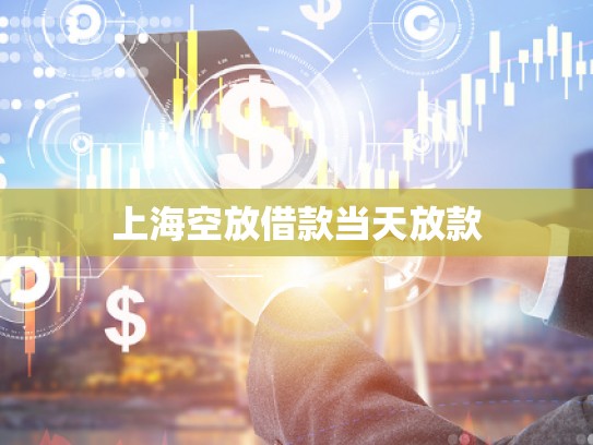 上?？辗沤杩町?dāng)天放款