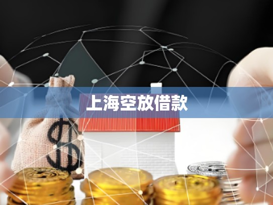 上?？辗沤杩? title=