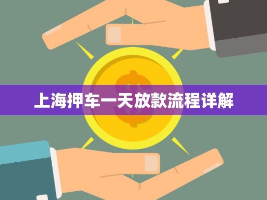 上海押車一天放款流程詳解 上海押車一天放款流程詳解