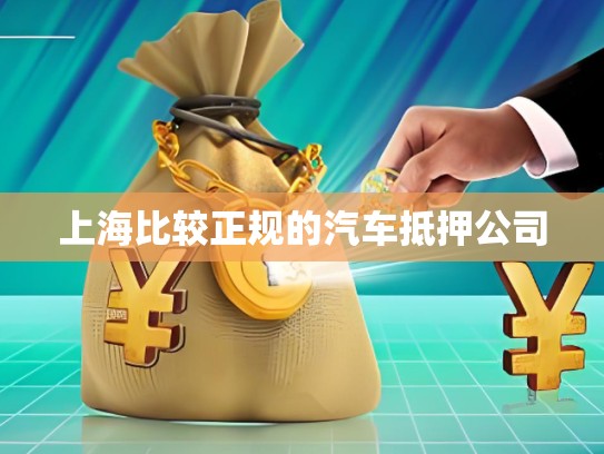 上海奉賢私人借款