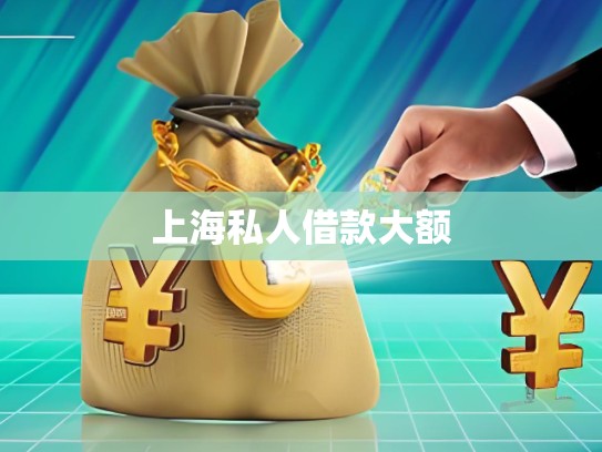 上海私人當(dāng)面借款