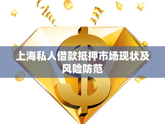 上海川沙私人借款，解決資金難題的新途徑