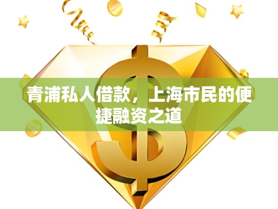 青浦私人借款，上海市民的便捷融資之道