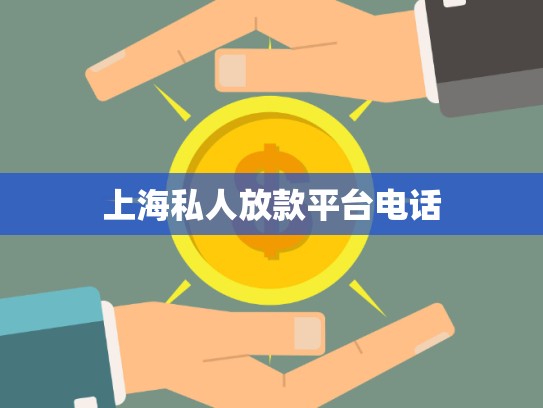 上海私人放款平臺(tái)電話 上海私人放款平臺(tái)電話