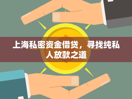 上海私密資金借貸，尋找純私人放款之道