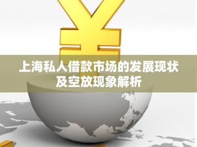 上海私人借款市場的發(fā)展現(xiàn)狀及空放現(xiàn)象解析