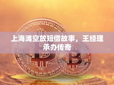 上海灘空放短借故事，王經(jīng)理承辦傳奇
