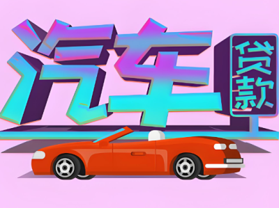 汽車(chē)抵押咨詢(xún)
