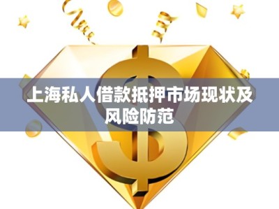 上海川沙私人借款，解決資金難題的新途徑
