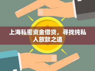 上海私密資金借貸，尋找純私人放款之道