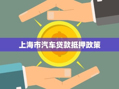 上海市汽車(chē)貸款抵押政策