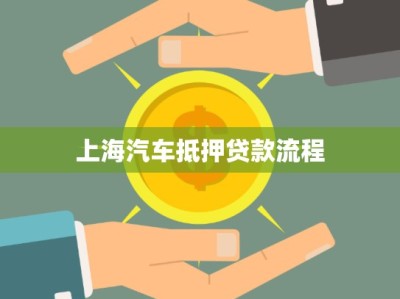 上海汽車抵押貸款流程